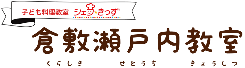 シェフ☆きっずロゴ